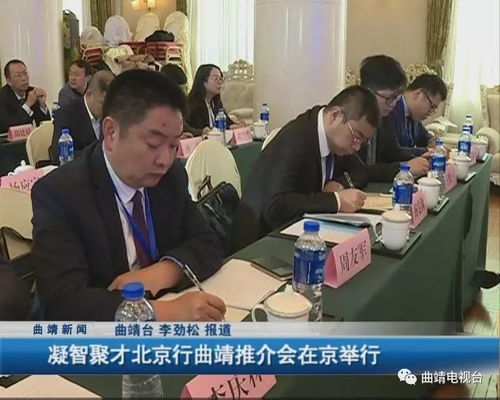 凝智聚才，共繪藍(lán)圖 北京系列活動(dòng)助推曲靖社會(huì)經(jīng)濟(jì)咨詢服務(wù)業(yè)高質(zhì)量發(fā)展